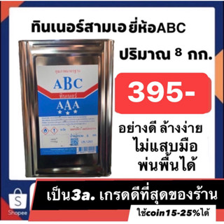 ทินเนอร์สามเออย่างดี 380บาท หนัก8โล  ไม่แสบมือ ล้างง่าย พ่นสีพื้นได้