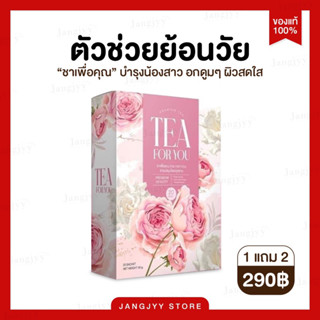 [โปร 1 แถม 2] ชาเพื่อคุณ TEA FOR YOU | แท้ 100% | ลดตกขาว ผิวสวย หน้าใส