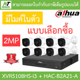 DAHUA ชุดกล้องวงจรปิด 2MP มีไมค์ในตัว รุ่น XVR5108HS-i3 + HAC-B2A21-A จำนวน 8 ตัว - แบบเลือกซื้อ BY N.T Computer