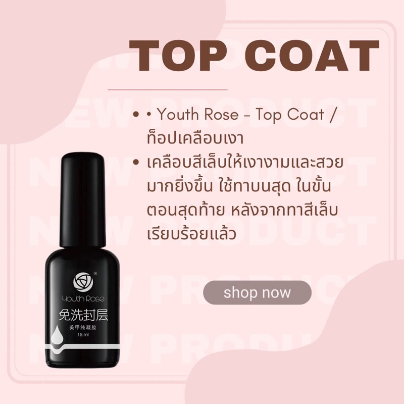 “ Youth rose “ Base Top Hard gel สินค้าตัวท๊อปการันตีโดยช่างทำเล็บชั้นนำทั่วไป ขนาด 15ml. (สินค้าของแท้แน่นอน 100% ) รูปที่ 5