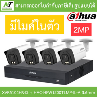 DAHUA กล้องวงจรปิด 2MP มีไมค์ในตัว รุ่น XVR5104HS-i3 + HAC-HFW1200TLMP-IL-A เลนส์ 3.6mm จำนวน 4 ตัว BY N.T Computer