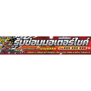 ป้ายไวนิล ซ่อมรถมอไซค์ PK163 แนวนอน 1 ด้าน เจาะรูตาไก่ 4 มุม…
