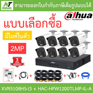 DAHUA กล้องวงจรปิด 2MP มีไมค์ในตัว รุ่น XVR5108HS-i3 + HAC-HFW1200TLMP-IL-A จำนวน 8 ตัว + ชุดอุปกรณ์ BY N.T Computer