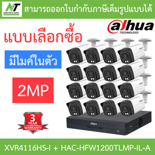 DAHUA กล้องวงจรปิด 2MP มีไมค์ในตัว รุ่น XVR4116HS-i + HAC-HFW1200TLMP-IL-A จำนวน 16 ตัว - แบบเลือกซื้อ BY N.T Computer