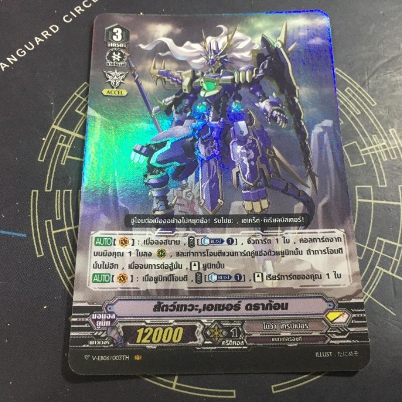 VEB06/083TH สัตว์​เทวะ​ เอเซอร์​ ดราก้อน​ Prฟอลย์