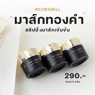 Richrabell มาส์กทองคำ ริชลาเบล ริ้วรอย รอยสิว ฝ้า กระ จุดด่างดำ กระชับรูขุมขน