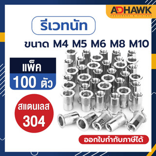 ADHAWK รีเวทนัทสแตนเลส304 หัวน็อตรีเวทสแตนเลส304 ขนาด M4 M5 M6 M8 M10  แพค 100 ตัว