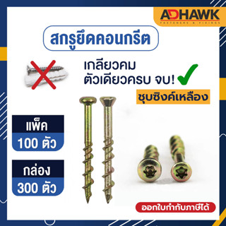 ADHAWK สกรูยึดพื้นคอนกรีต ชุบซิงค์เหลือง ขนาด M5 จำนวน 100,300 ตัว