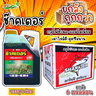 💥ยกลัง คุ้มกว่า💥 สารกำจัดวัชพืช 🥭ช๊าคเตอร์🥭 (กลูโฟซิเนต-แอมโมเนียม15%SL) ขนาด4ลิตร กำจัดวัชพืชวัชพืชใบแคบ-ใบกว้าง