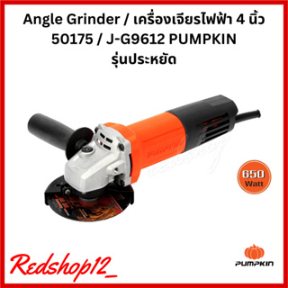 เครื่องเจียรไฟฟ้า 4 นิ้ว 50175 / J-G9612 PUMPKIN รุ่นประหยัด