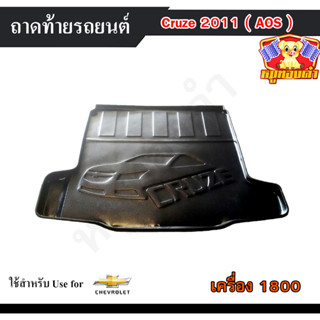 ถาดท้าย Cruze 2011 รุ่นเครื่อง 1800 ถาดท้ายรถยนต์ เชฟโรเล็ต ครูซ ถาดวางของท้ายรถ พรีออเดอร์  (AOS)