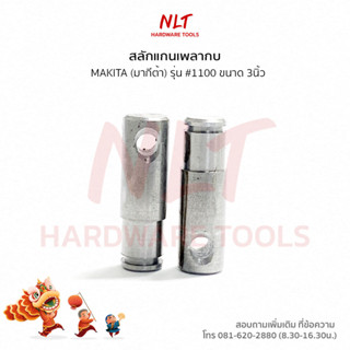 สลักแกนเพลากบ ราคาถูก สลักกบ กบไฟฟ้า MAKITA #1100