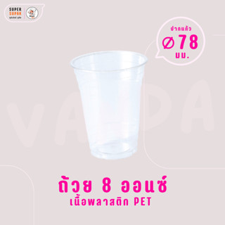 ✨ VANDAPAC ถ้วยพลาสติกใส 8 ออนซ์ ปาก 78 PET แวนด้าแพค