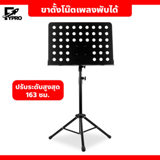 ขาตั้งโน้ตเพลง แบบพับได้ Music Stand แท่นวางโน้ตเพลงมัลติฟังก์ชั่น