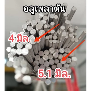 อลูมิเนียมเพลากลมตัน>>6063>>หนา 5.1 มิล /หนา 4 มิล..ราคาแบ่งขายต่อชิ้น....