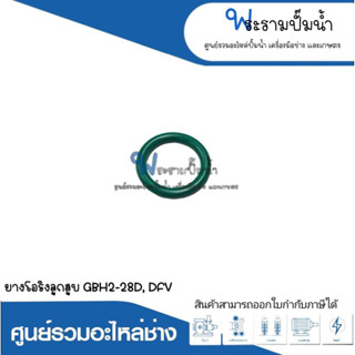 อะไหล่เครื่องมือช่าง ยางโอริงลูกสูบ GBH2-28D,DFV สินค้าสามารถออกใบกำกับภาษีได้