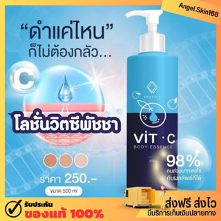 ✨(พร้อมส่ง) โลชั่นวิตซีพัชชา VIT C ผิวขาวใส ลดรอย เร่งขาว ผิวชุ่มชื้น