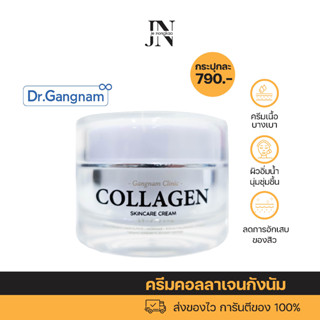 Gangnam Clinic Collagen Skincare Cream กังนัมคลินิก คอลลาเจน สกินแคร์ ครีม ช่วยบำรุงผิวหน้าให้ขาวกระจ่างใส