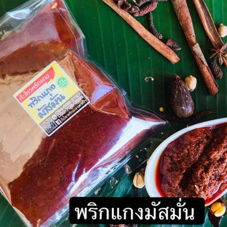 [300กรัม]🌶️พริกแกงมัสมั่น สูตรตำรับนครศรีฯ ฮาล้าล