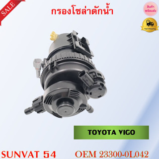 ขากรองโซล่า TOYOTA VIGO รหัส 23300-0L042