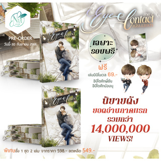 (Pre-Order) ชุด EYE CONTACT เพียงสบตา ภาค 2 เล่ม 1-2 (2 เล่มจบ) (เริ่มจัดส่ง 3 พ.ย. 66)