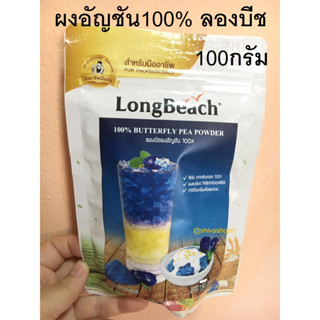 100กรัม ผงอัญชัน 100% ลองบีช Butterfly Pea Powder LongBeach