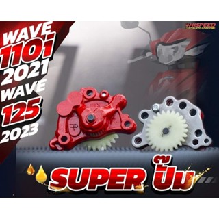 ปั๊มน้ำมันเครื่องแต่ง สำหรับรุ่น  WAVE110i 2021 / WAVE 125 2023