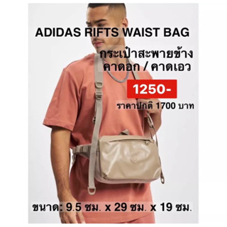 กระเป๋าคาดเอว RIFTA ขนาดใหญ่Adidasของแท้พร้อมส่ง‼️