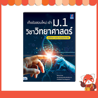 หนังสือ เก็งข้อสอบใหม่ เข้า ม.1 วิชาวิทยาศาสตร์ สตรีวิทยา หอวัง สามเสนวิทยาลัย 07949