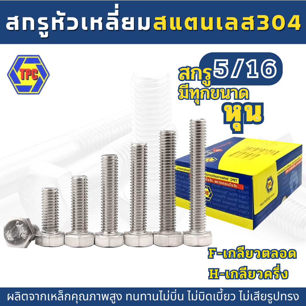 สกรูหัวหกเหลี่ยมสแตนเลส หุน SUS 304 (5/16) ยาว 5หุน-6นิ้ว