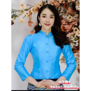 เสื้อไหมสี่เส้น (ผ้าเงา) FF1-5 อก 34-50 นิ้ว มี 16 สี เสื้อจิตรลดา ไหมลาวอัดกาวเต็มตัว สีฟ้าสวยๆ รหัส FF