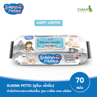 Sukina Petto ผ้าเช็ดทำความสะอาด 70 ชิ้น สูตร ชาร์โคล เกรด พรีเมียม