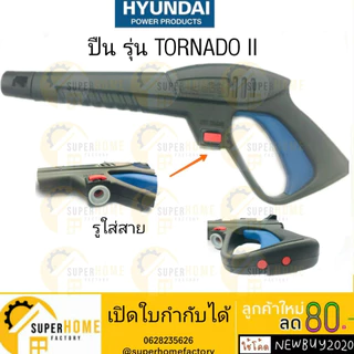 💥แท้ ส่งด่วน💥HYUNDAI ปืนยาวเครื่องฉีดน้ำ รุ่น HD-HP-HDL-110P#F1-18 ปืนฉีดน้ำ ปืนยาวเครืองฉีดน้ำ TORNADO II