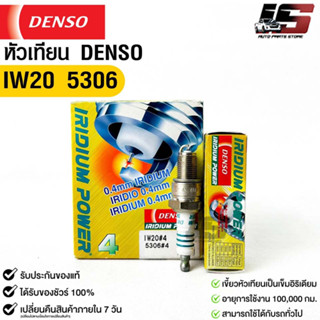 หัวเทียน Denso แท้ 💯% IW20 5306 MADE IN JAPAN (1กล่อง 4 หัว)