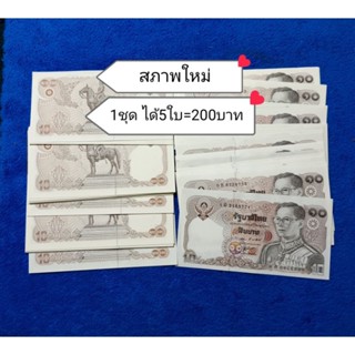 แบงค์รุ่นเก่า 10 บาททรงม้า สภาพใหม่ไม่ผ่านใช้งานขายทีละ 1 ชุดได้ 5 ใบ=200บาท