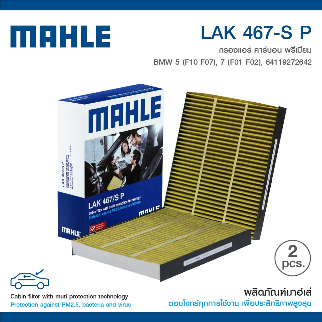 ลด100 ใช้โค้ด DET399MAY  BMW ไส้กรองแอร์ (แพค 2 ชิ้น) ยี่ห้อ MAHLE LAK467/S รุ่น F10 F07 F12 F13 F01 F02 ราคา ถูกที่สุด ดีลบีเคเค แกลเลอรีภาพที่ 5