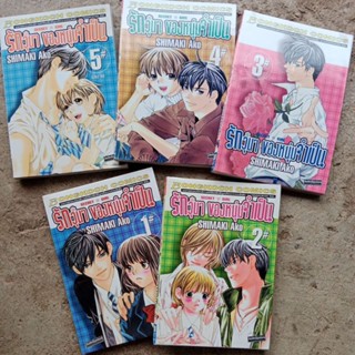 หนังสือการ์ตูนมือสอง สภาพดี อนิเมะญี่ปุ่น รักวุ่นๆของหนุ่มจำเป็น 5 เล่มจบ