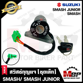 สวิทซ์กุญแจ (ชุดเล็ก) สำหรับ SUZUKI SMASH - ซูซูกิ สแมช (พร้อมกุญแจ 2 ดอก) สินค้าคุณภาพโรงงานเกรดเอ