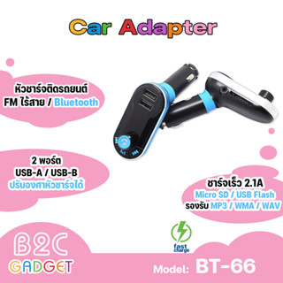 Bt66 เครื่องเล่น MP3 บลูทูธติดรถยนต์ Car Bluetooth MP3 Kit FM Charger Player