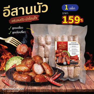 อีสานนัว กลับแกล้มชั้นดี สูตรไม่เปรี้ยว 🔥1 แพ็ค 159-.( แพ็คขนาด 500 g. มี 16 ลูก )​