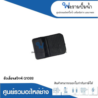 อะไหล่เครื่องมือช่าง ตัวเลื่อนสวิทซ์ G10SS สินค้าสามารถออกใบกำกับภาษีได้