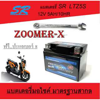 แบตเตอรี่มอไซค์ zoomer-x แบตเตอรี่ ซูเมอร์ ซูเมอร์-เอ็ก แบตเตอรี่ 5แอมป์ 12โวล์ 12V/5Ah แบตมอไซค์ไฟแรง