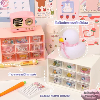 กล่องลิ้นชัก 9ช่อง ชั้นลิ้นชักพลาสติก กล่องเก็บเครื่องประดับ เก็บของจุกจิกบนโต๊ะ ขนาดเล็ก สารพัดประโยชน์