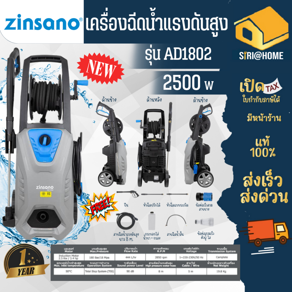 รุ่นใหม่ Zinsano เครื่องฉีดน้ำแรงดันสูง รุ่น AD1802  เปลี่ยนจาก AD1801 (รุ่นเก่า)