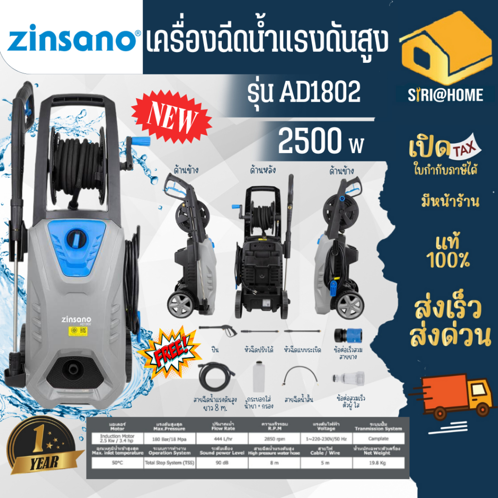 Zinsano เครื่องฉีดน้ำแรงดันสูง รุ่น AD1802 เปลี่ยนจาก AD1801 (รุ่นเก่า) เครื่องฉีดน้ำแรง ล้างรถ ล้าง