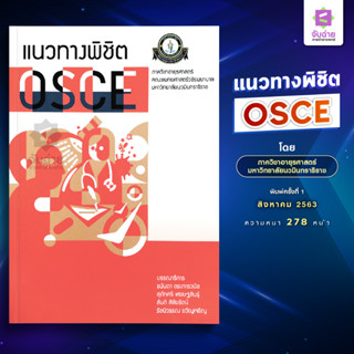 หนังสือแนวทางพิชิต OSCE