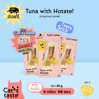 Cats Taste [48 ซอง ส่งฟรี] แคทเทสต์ ปลาทูน่าแท่งรสหอยเชลล์ ขนาด 30 กรัม x 48 ซอง ยกลัง ส่งฟรี!