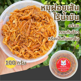 หมูฝอยเส้น ไร้น้ำมัน หมูเส้น เจ้าดัง อร่อย ขนาด 100g หมูฝอย ทานกับข้าวหรือกับแกล้มก็อร่อย