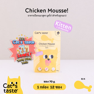 Cats Taste [12 ซอง] อาหารเปียกแมว แคทเทสต์ มูสไก่ (สำหรับลูกแมว ) ขนาด 70 กรัม