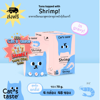 Cats Taste [48 ซอง ส่งฟรี] อาหารเปียกแมว แคทเทสต์ ทูน่าหน้ากุ้ง ในน้ำเกรวี่ ขนาด 70 กรัม x 48 ซอง ยกลัง